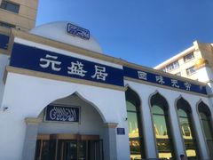 门面-元盛居(生态大街店)