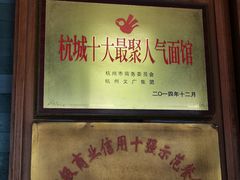 -慧娟面馆·餐厅(望江路店)