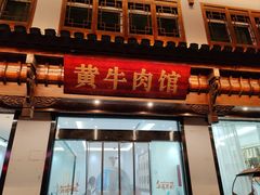 -黄牛肉馆·皖南土菜