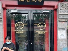 门面-Tubestation站点比萨(五道营店)