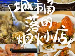 -启东小海鲜(庄先湾路1号店)