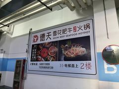 -德天雪花肥牛海鲜火锅(南苑东路店)