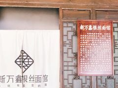 -新万鑫银丝面·非遗无锡味(惠山古镇店)