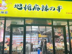 -麻辣撸·地摊麻辣の串(鲁谷店)