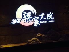 -梁家大院•农家菜(昆山会展中心店)