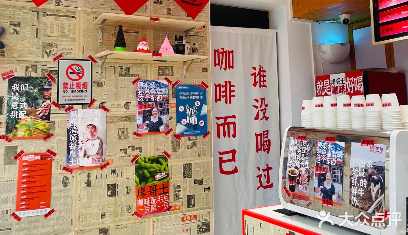 很土又很新潮的廖哥土咖啡