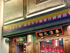 -秦淮礼物(贡院街店)