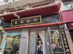 -夏家合汁(天润花园小区店)