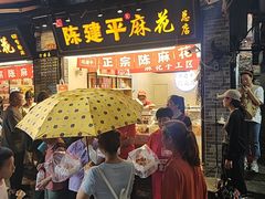 -陈建平麻花(磁器口总店)