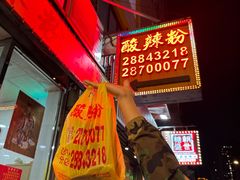 -酸辣粉(氹仔店)