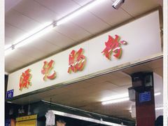 -源记肠粉(华贵路店)