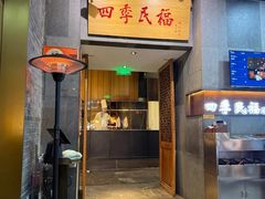-四季民福烤鸭店(前门大栅栏店)