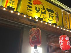 -王氏炉匠·烧鸟放题自助(三里屯店)