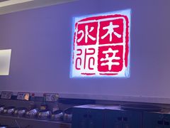 -庭院·冰煮羊·北京涮肉(西单店)
