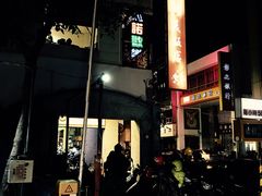 -阿美饭店