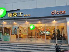 -德克士(新加坡城店)