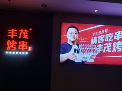 -丰茂烤串(港旅店)