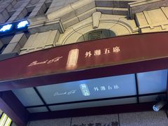 -麟1929(外滩店)