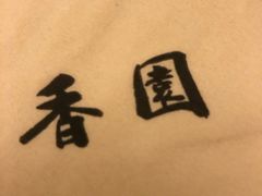 -香园自助小火锅