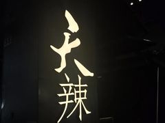 -天辣(金桥啦啦宝都店)