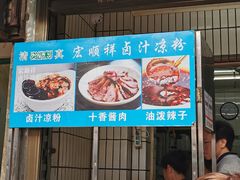 门面-清真·宏顺祥卤汁凉粉(大皮院店)