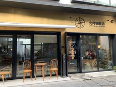 门面-大井咖啡店(大井巷店)