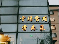 门面-云腾食府·云南菜