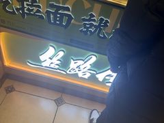 -丝路传奇·中国拉面航母店(北医三院店)