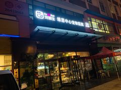 -美联众合动物医院(唯恩分院)