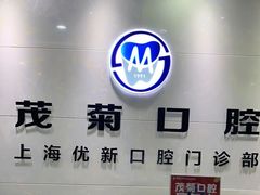 -茂菊口腔连锁(浦东南路店)