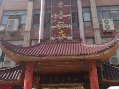 -四季春(美食街店)