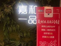 -嘉和一品(蓝堡店)