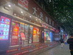 -大光明眼镜(锦华路旗舰店)
