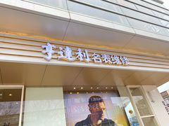 -亨达利名表维修(大拇指广场店)