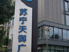 -苏宁天御商业广场