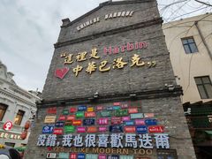 -中华巴洛克风情街