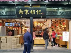 门面-南宋胡记(杭州河坊街店)