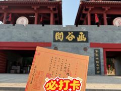 -函谷关历史文化旅游区
