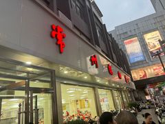 -常州糕团店(北大街新世纪商城店)