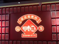 -怪噜范·老贵阳街头名小吃(鸿通城店)