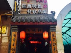 -窄巷子陕菜馆·地道陕西菜(粉巷店)