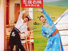 -左庭右院鲜牛肉火锅(环球港店)