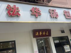 -法华汤包馆(法华镇路店)