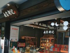 -南宋胡记(杭州灵隐寺店)