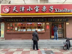 门面-小宝栗子(西安道店)