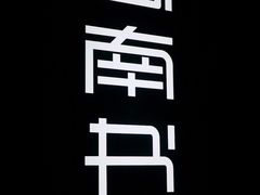 门面-思南书局(复兴中路店)