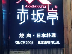 门面-赤坂亭M9和牛烧肉(世博源店)