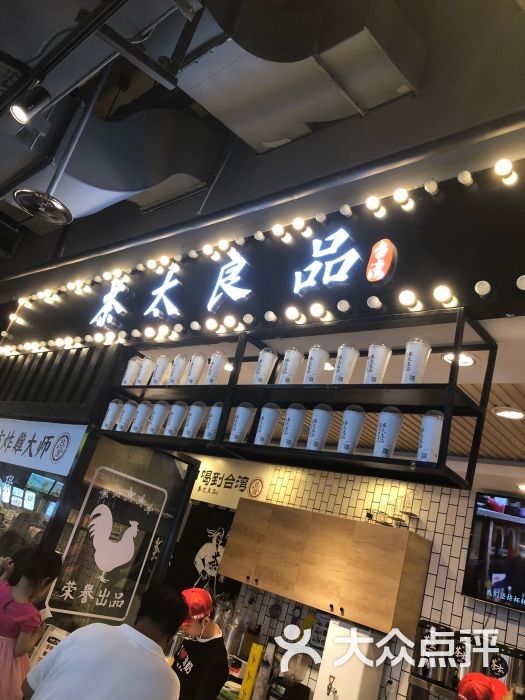 茶太良品·奶茶·手工制作珍珠(合生汇店)图片 - 第4张