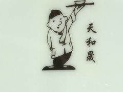 -天和晟新京菜.水煮鱼.湘土菜(国展店)