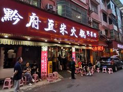 -黔府豆米火锅野菜馆(南马店)